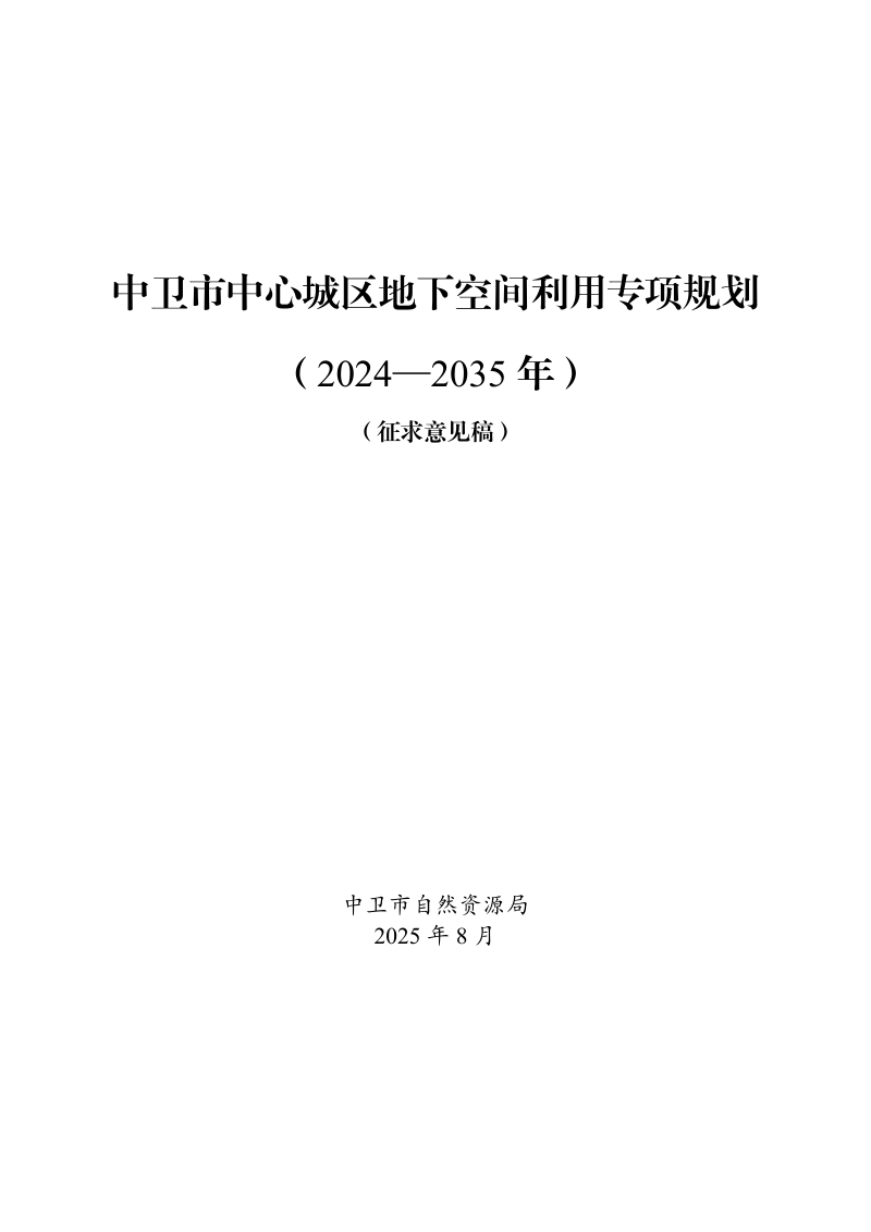 中卫市中心城区地下空间利用专项规划(2024-2035年)