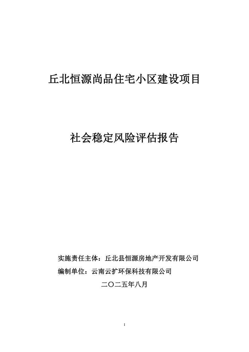 丘北恒源尚品住宅小区建设项目社会稳定风险评估报告