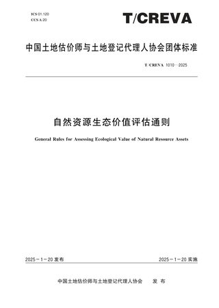《自然资源生态价值评估通则》T/CREVA 1010-2025
