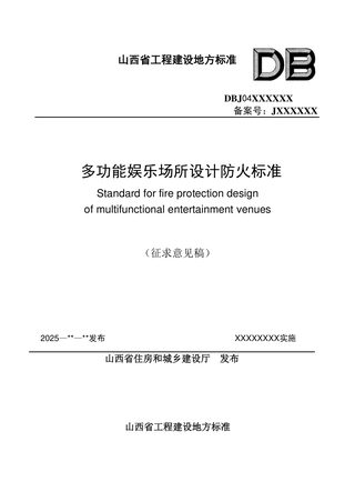 山西省《多功能娱乐场所设计防火标准》（征求意见稿）