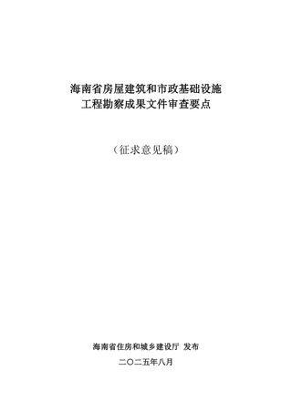 海南省房屋建筑和市政基础设施工程勘察成果文件审查要点(征求意见稿)