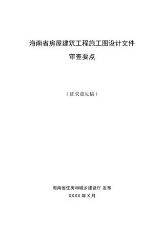 海南省房屋建筑工程施工图设计文件审查要点(征求意见稿)