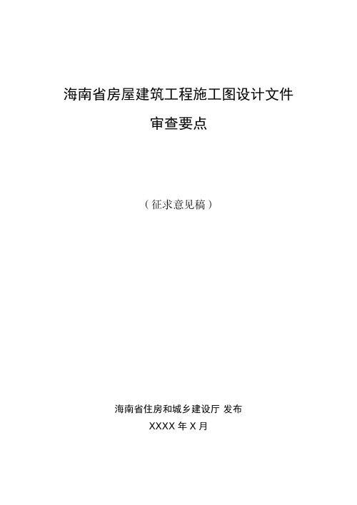 海南省房屋建筑工程施工图设计文件审查要点(征求意见稿)