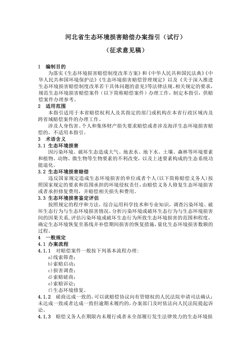 河北省生态环境损害赔偿办案指引(征求意见稿)