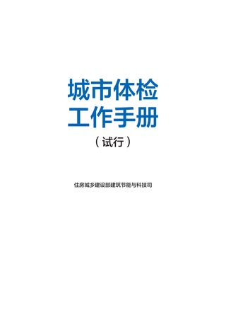 住房城乡建设部《城市体检工作手册(试行)》