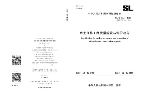 《水土保持工程质量验收与评价规范》SL/T 336-2025