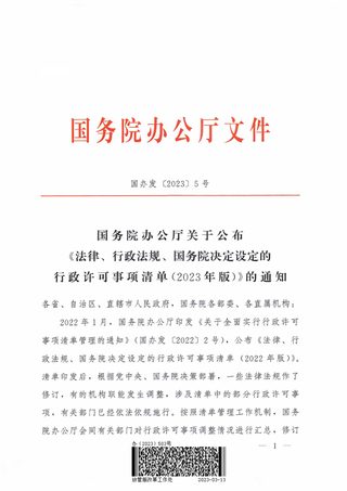 国务院办公厅《法律、行政法规、国务院决定设定的行政许可事项清单(2023年版)》国办发〔2023〕5号