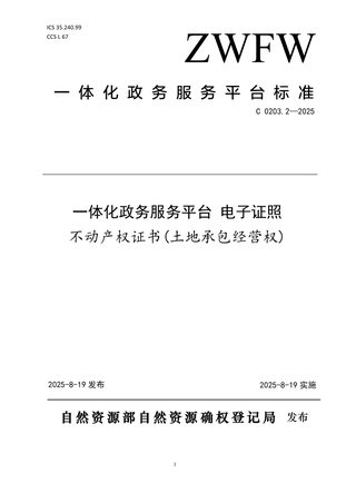 《一体化政务服务平台 电子证照 不动产权证书(土地承包经营权)》C 0203.2-2025