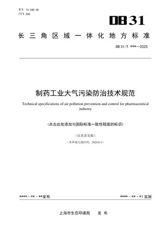 上海市《制药工业大气污染防治技术规范 》(征求意见稿)