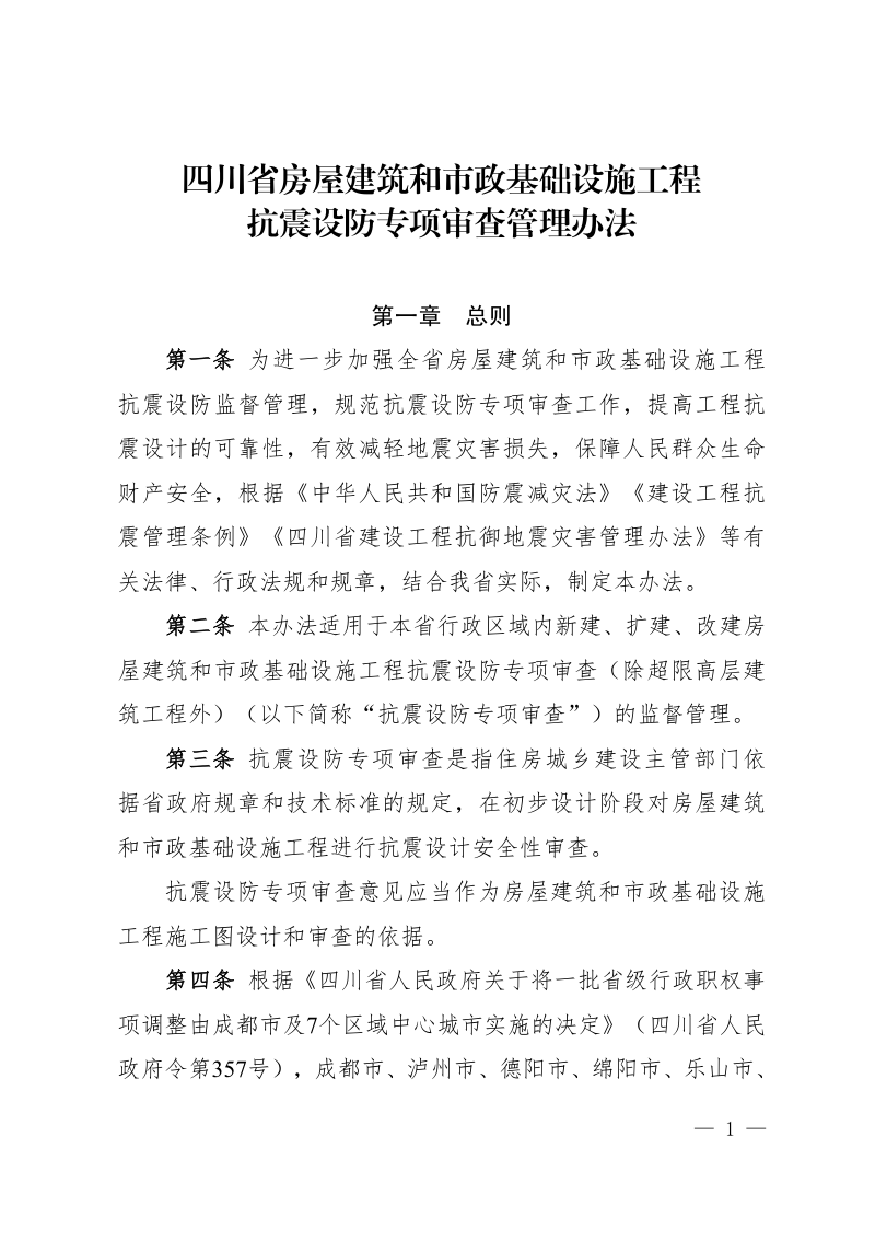 四川省房屋建筑和市政基础设施工程抗震设防专项审查管理办法