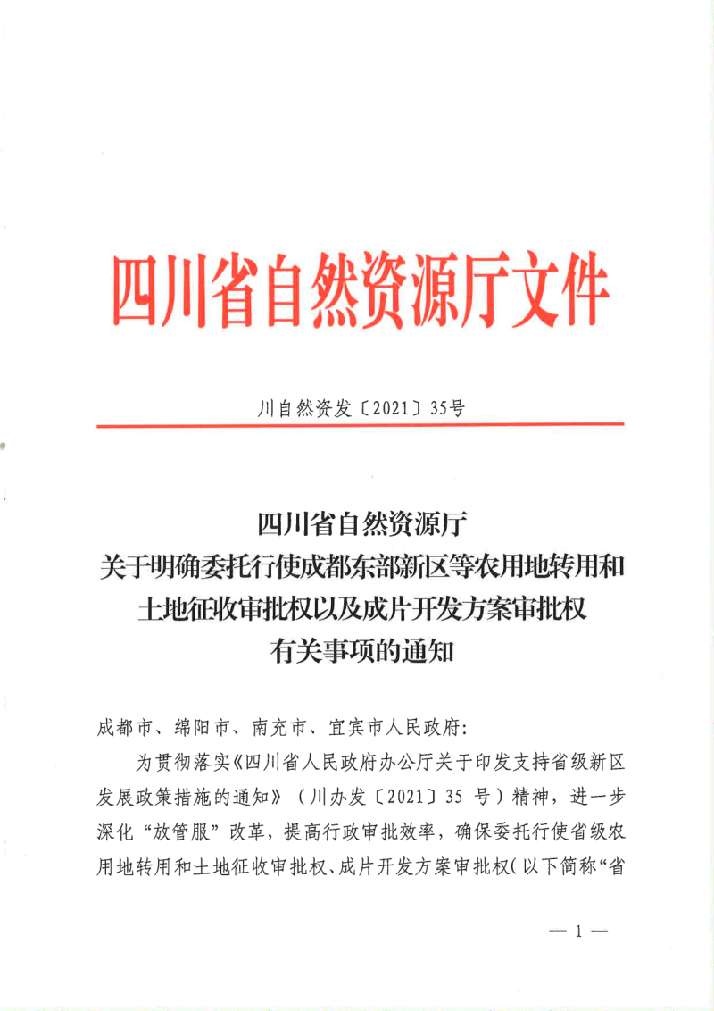 四川省自然资源厅《关于明确委托行使成都东部新区等农用地转用和土地征收审批权以及成片开发方案审批权有关事项的通知》