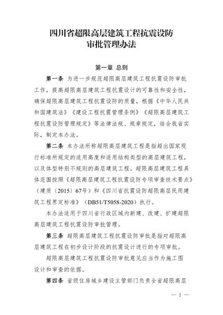 四川省超限高层建筑工程抗震设防审批管理办法