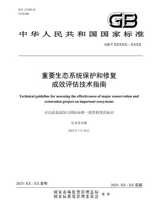 《重要生态系统保护和修复成效评估技术指南》（征求意见稿）
