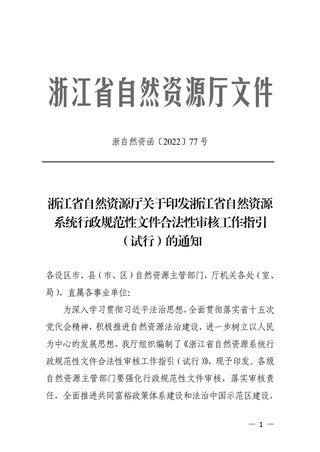 浙江省自然资源厅《浙江省自然资源系统行政规范性文件合法性审核工作指引(试行)》浙自然资函〔2022〕77号