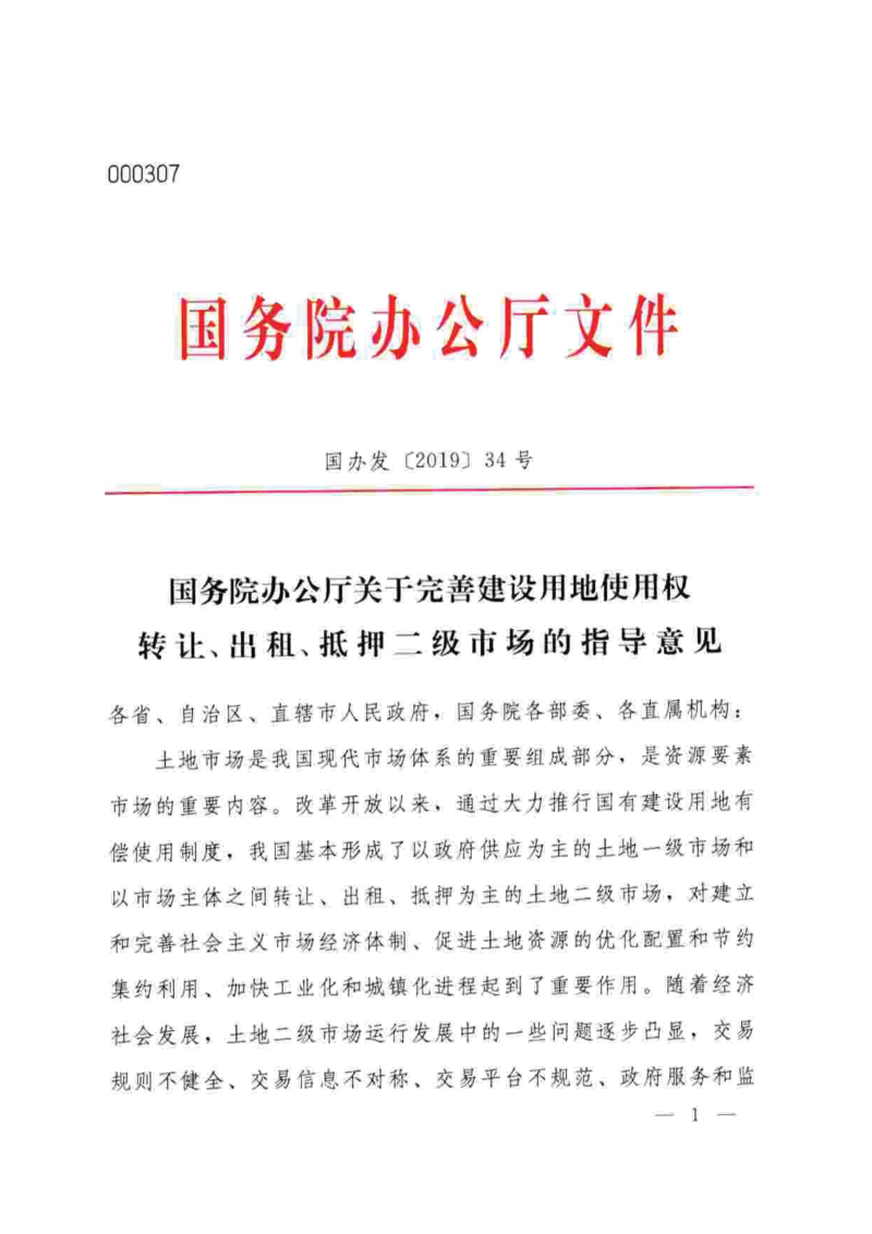 国务院办公厅《关于完善建设用地使用权转让、出租、抵押二级市场的指导意见》国办发〔2019〕34号