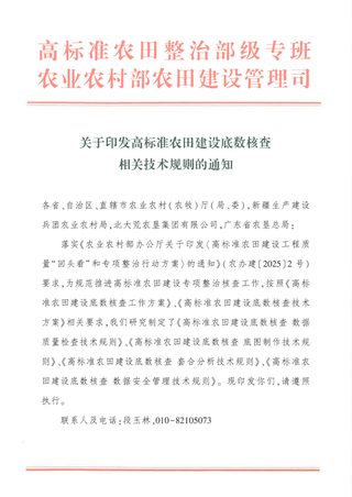 农业农村部《高标准农田建设底数核查相关技术规则的通知》