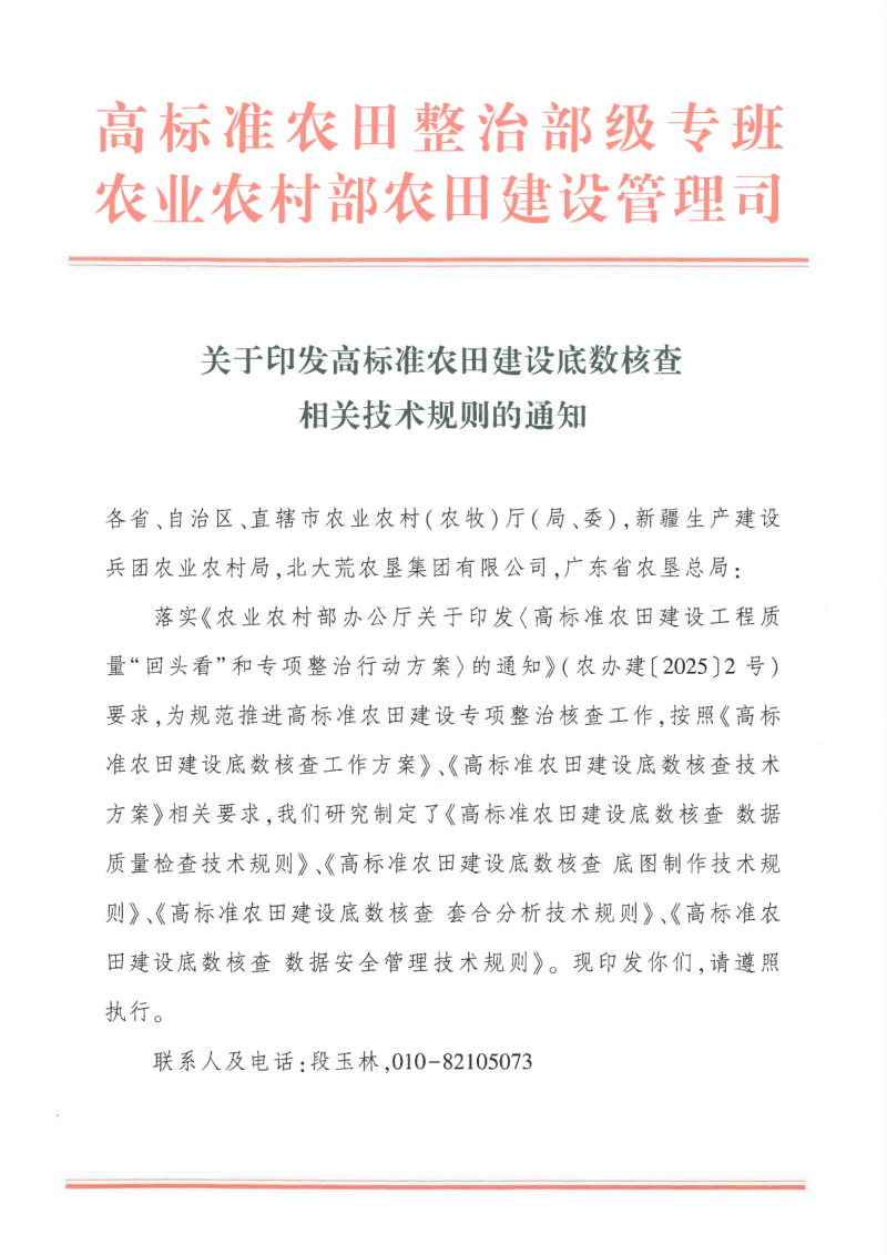 农业农村部《高标准农田建设底数核查相关技术规则的通知》