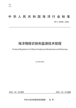 《海洋物探识别和监测技术规程》征求意见稿