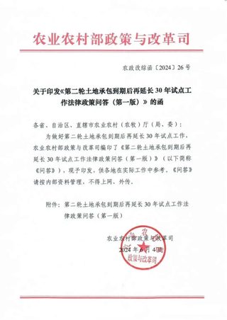 农业农村部《第二轮土地承包到期后再延长30年试点工作法律政策问答(第一版)》农政改综函〔2024〕26号