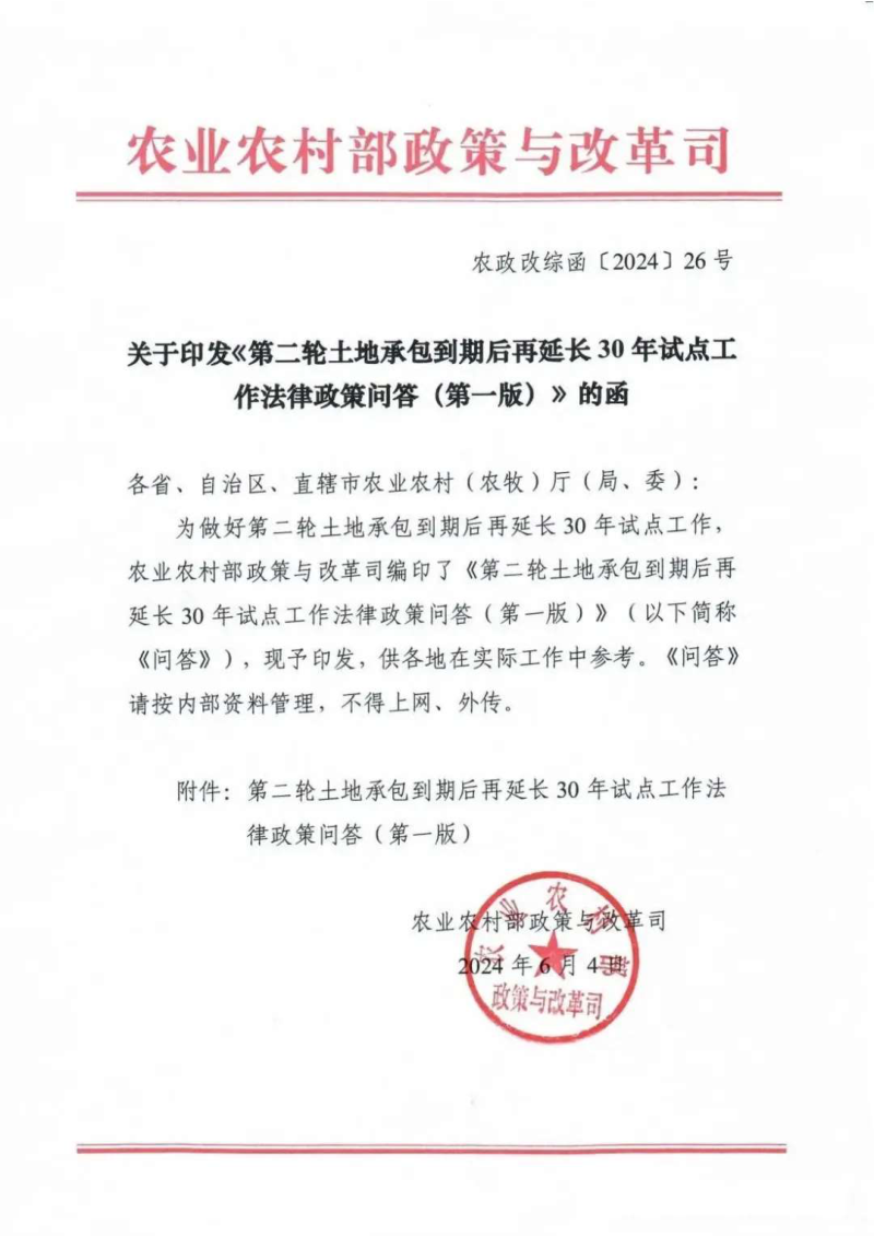农业农村部《第二轮土地承包到期后再延长30年试点工作法律政策问答（第一版）》农政改综函〔2024〕26号