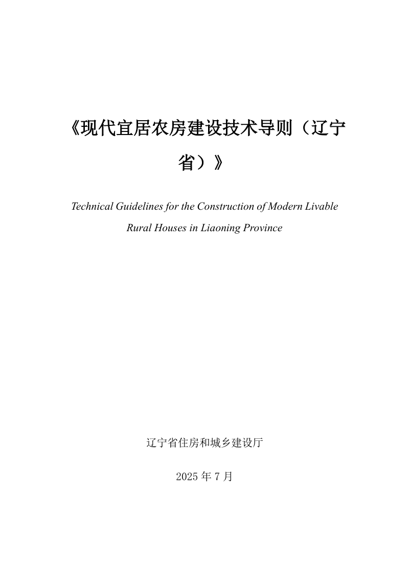 辽宁省现代宜居农房建设技术导则