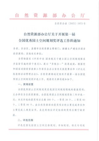 自然资源部《关于开展第一届全国优秀国土空间规划奖评选工作的通知》自然资办函〔2025〕1973号