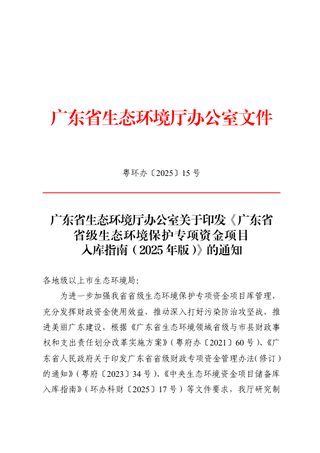 广东省省级生态环境保护专项资金项目人库指南(2025年版)