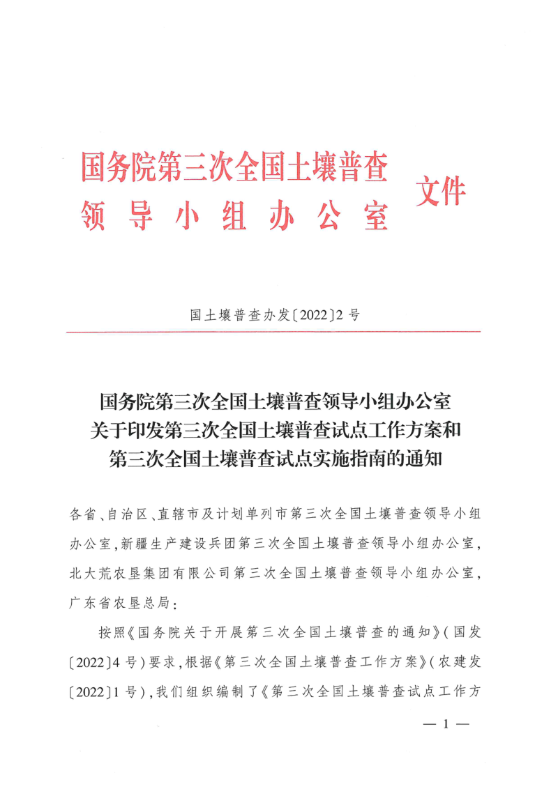 《第三次全国土壤普查试点工作方案》和《第三次全国土壤普查试点实施指南》国土壤普查办发〔2022〕2号