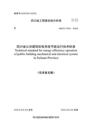 四川省《公共建筑机电系统节能运行技术标准》（征求意见稿）