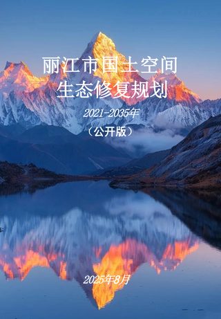 丽江市国土空间生态修复规划(2021-2035年)