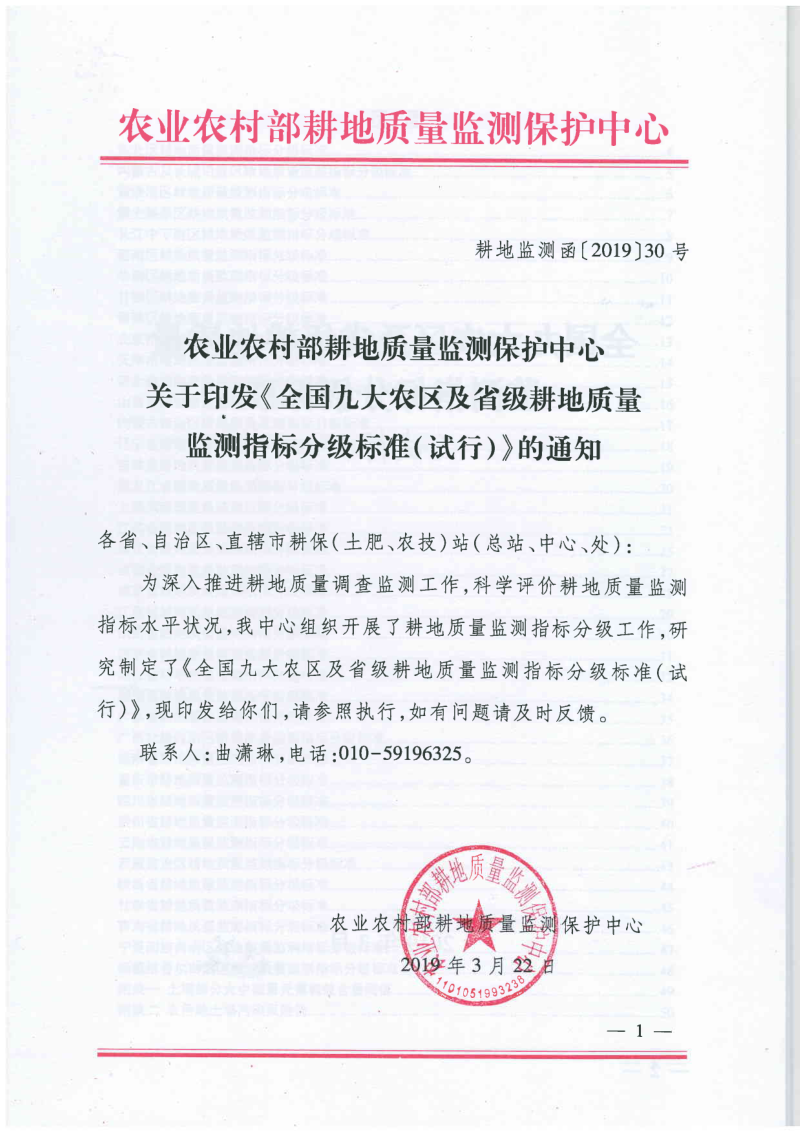 农业农村部《全国九大农区及省级耕地质量监测指标分级标准(试行)》耕地监测函〔2019〕30号