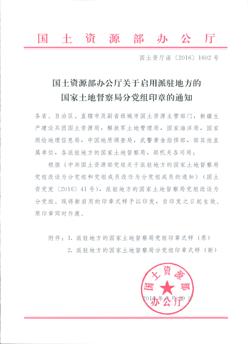 国土资源部《关于启用派驻地方的国家土地督察局分党组印章的通知》国土资厅函〔2016〕1602号