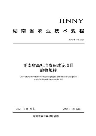 湖南省《高标准农田建设项目验收规程》HNNY 456-2024