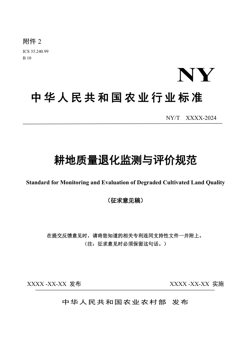 《耕地质量退化监测与评价规范》（征求意见稿）