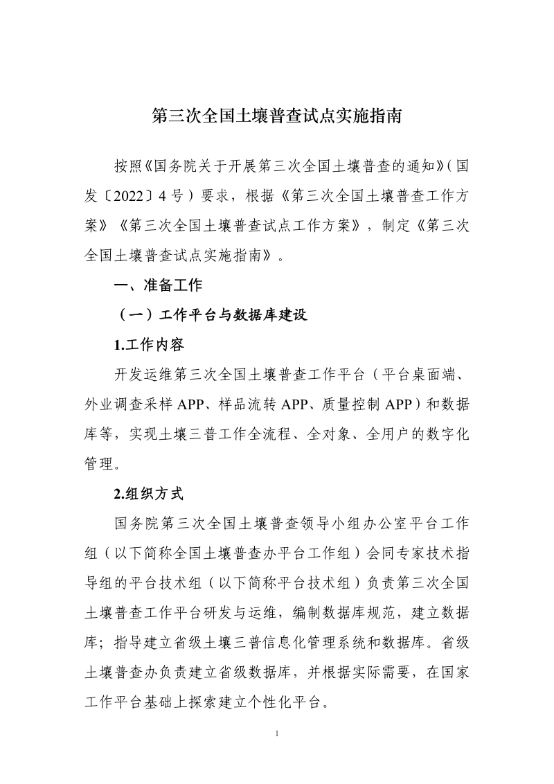 第三次全国土壤普查试点实施指南