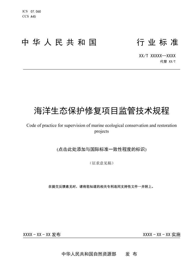 《海洋生态保护修复项目监管技术规程》（征求意见稿）