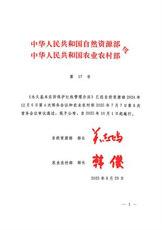 《永久基本农田保护红线管理办法》自然资源部令第17号