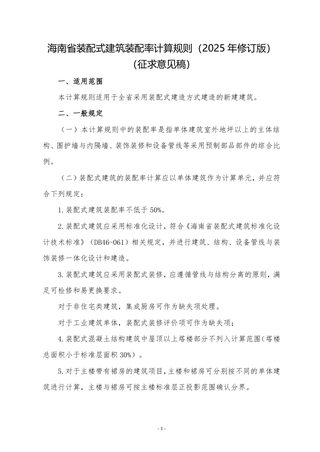 海南省装配式建筑装配率计算规则（2025年修订版）（征求意见稿）