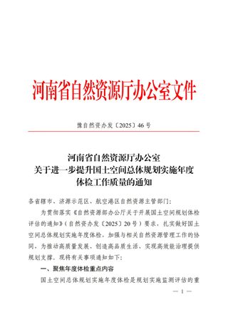河南省自然资源厅办公室《关于进一步提升国土空间总体规划实施年度体检工作质量的通知》豫自然资办发〔2025〕46号