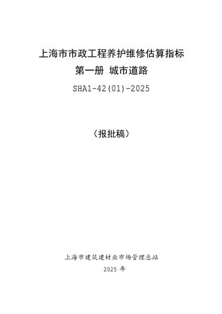 上海市市政工程养护维修估算指标 第一册 城市道路(SHA1-42(01)-2025)