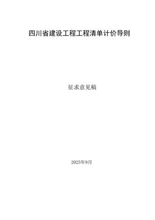 四川省建设工程工程量清单计价导则（征求意见稿）
