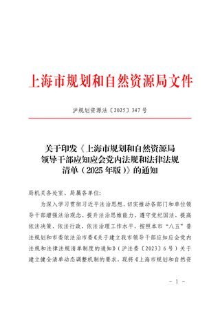 上海市规划和自然资源局《上海市规划和自然资源局领导干部应知应会党内法规和法律法规清单(2025年版)》沪规划资源法〔2025〕347号