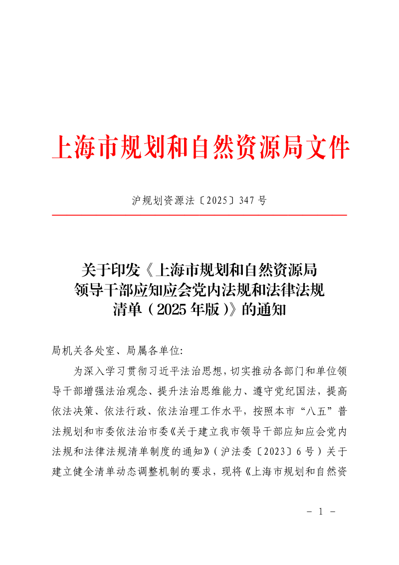 上海市规划和自然资源局《上海市规划和自然资源局领导干部应知应会党内法规和法律法规清单(2025年版)》沪规划资源法〔2025〕347号