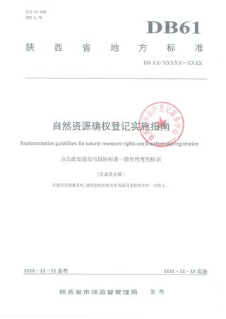 陕西省《自然资源确权登记实施指南》（征求意见稿）
