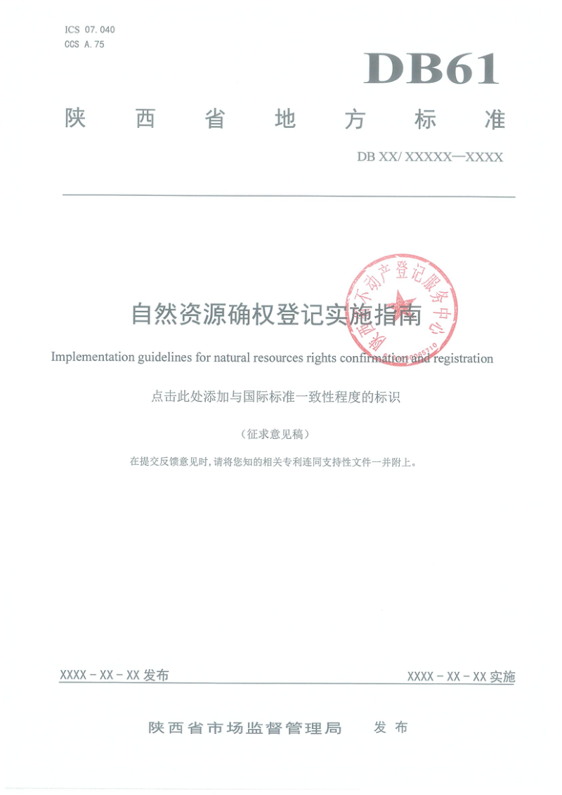 陕西省《自然资源确权登记实施指南》（征求意见稿）