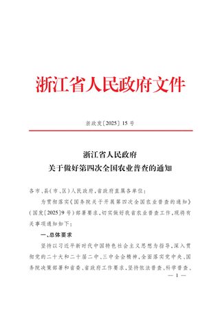 浙江省人民政府《关于做好第四次全国农业普查的通知》浙政发〔2025〕15号