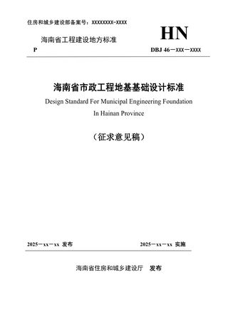 海南省《市政工程地基基础设计标准》（征求意见稿）