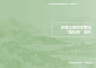 广州市规划和自然资源局《全域土地综合整治“指标池”指引》