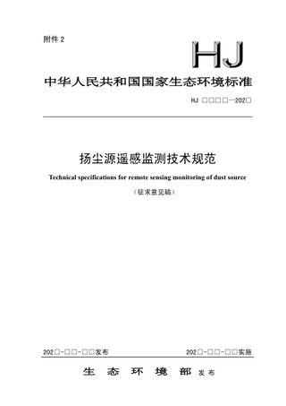 《扬尘源遥感监测技术规范》（征求意见稿）