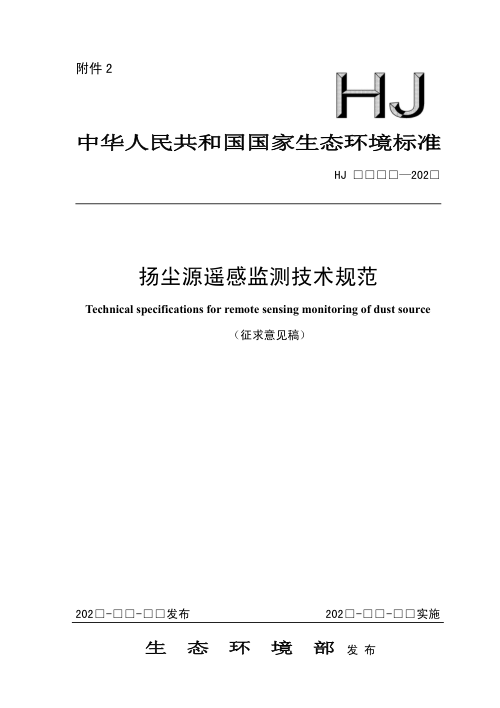 《扬尘源遥感监测技术规范》（征求意见稿）